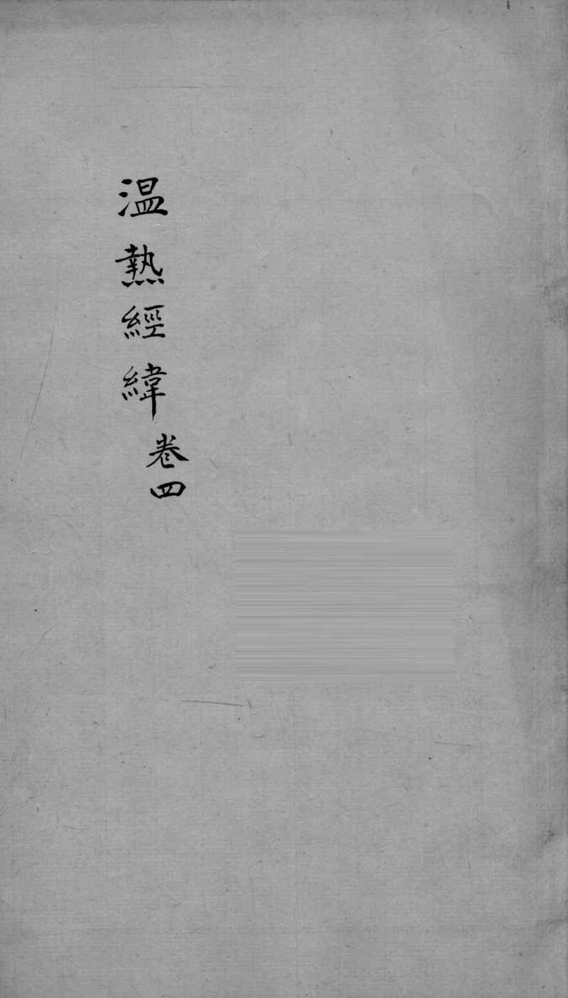 温热经纬  卷4